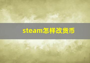 steam怎样改货币