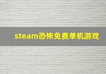 steam恐怖免费单机游戏