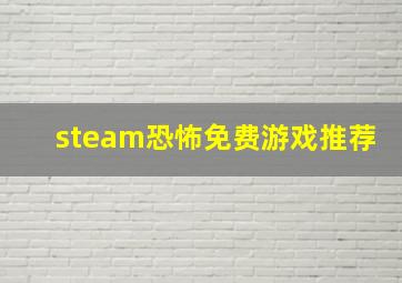 steam恐怖免费游戏推荐