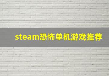 steam恐怖单机游戏推荐