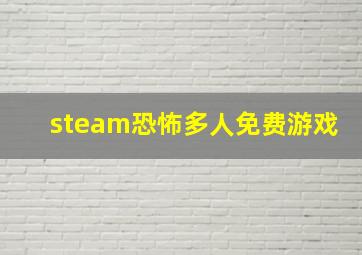 steam恐怖多人免费游戏