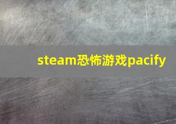 steam恐怖游戏pacify