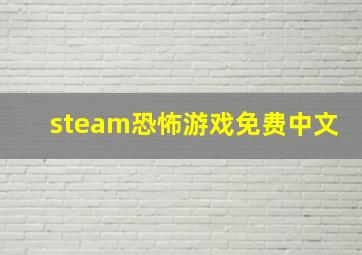 steam恐怖游戏免费中文