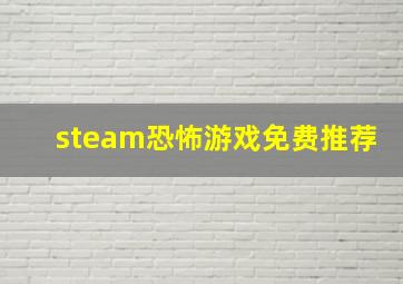 steam恐怖游戏免费推荐