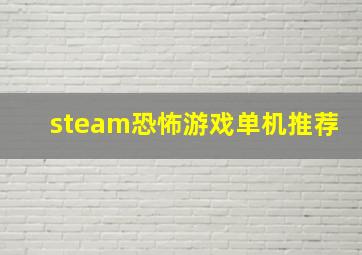 steam恐怖游戏单机推荐