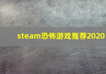 steam恐怖游戏推荐2020