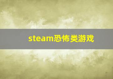 steam恐怖类游戏