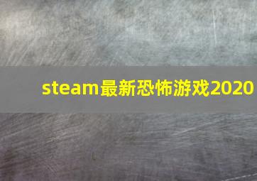 steam最新恐怖游戏2020