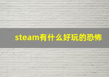 steam有什么好玩的恐怖