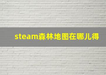 steam森林地图在哪儿得