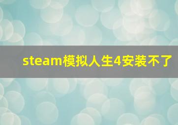 steam模拟人生4安装不了