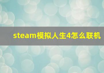 steam模拟人生4怎么联机