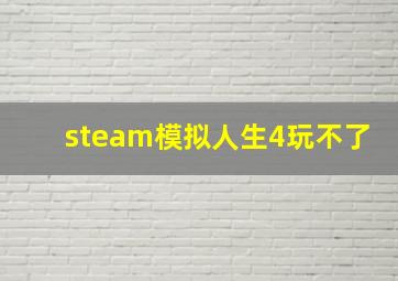 steam模拟人生4玩不了