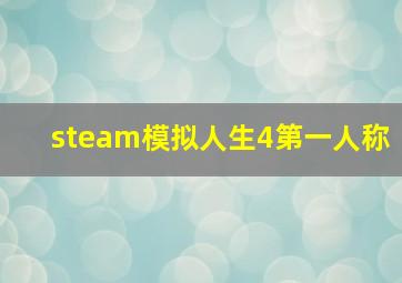 steam模拟人生4第一人称