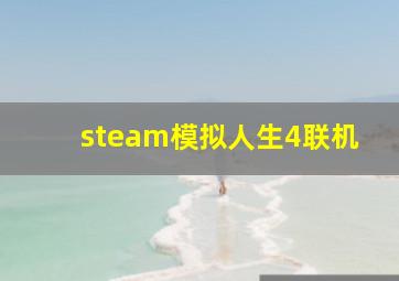 steam模拟人生4联机