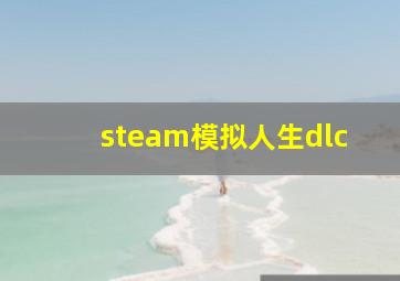 steam模拟人生dlc