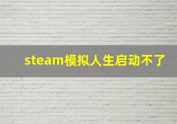 steam模拟人生启动不了