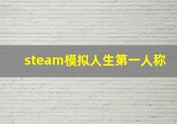 steam模拟人生第一人称