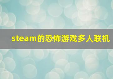 steam的恐怖游戏多人联机