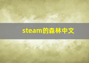 steam的森林中文