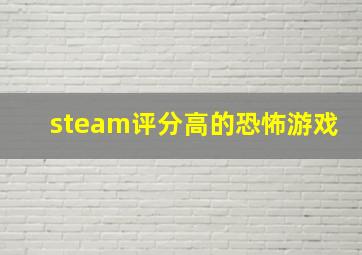 steam评分高的恐怖游戏