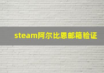 steam阿尔比恩邮箱验证