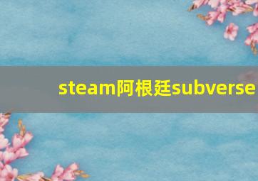 steam阿根廷subverse