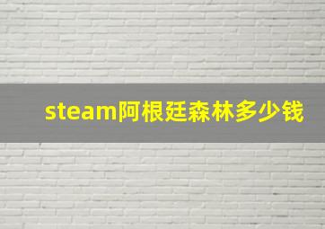 steam阿根廷森林多少钱