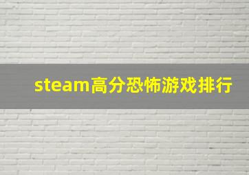 steam高分恐怖游戏排行