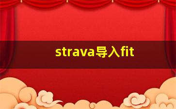 strava导入fit