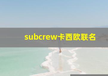 subcrew卡西欧联名