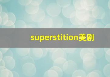 superstition美剧