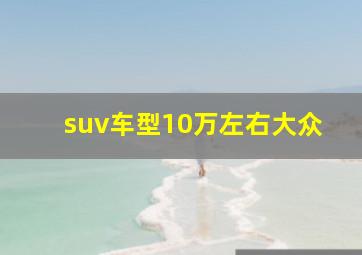 suv车型10万左右大众