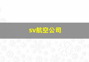 sv航空公司