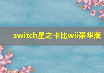 switch星之卡比wii豪华版