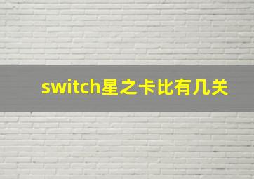 switch星之卡比有几关