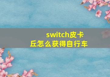 switch皮卡丘怎么获得自行车