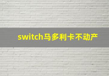 switch马多利卡不动产