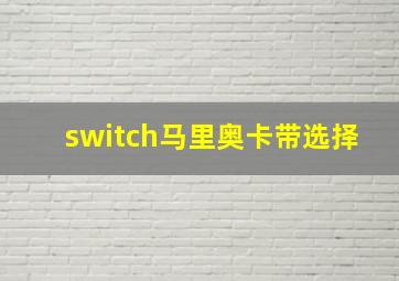 switch马里奥卡带选择