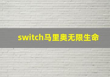 switch马里奥无限生命