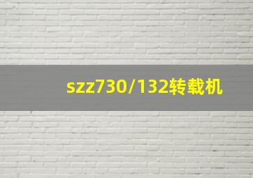 szz730/132转载机