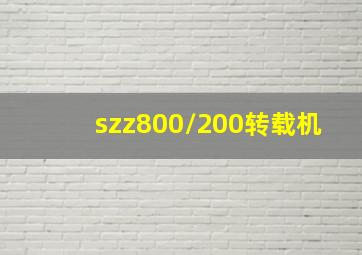 szz800/200转载机