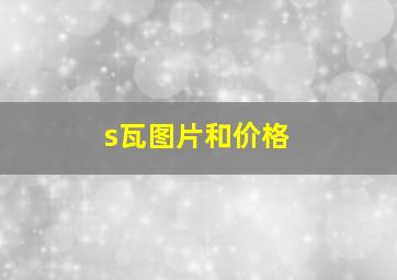 s瓦图片和价格