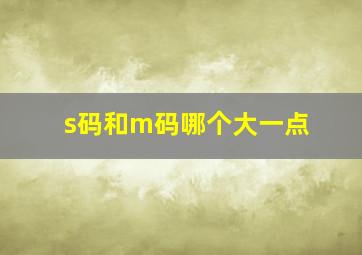 s码和m码哪个大一点