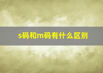 s码和m码有什么区别