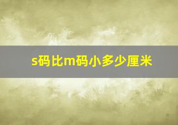 s码比m码小多少厘米