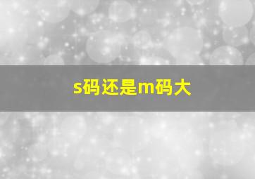 s码还是m码大