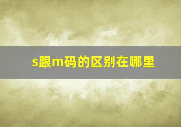 s跟m码的区别在哪里