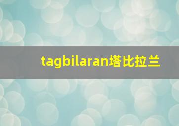 tagbilaran塔比拉兰