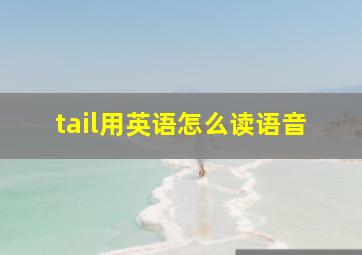 tail用英语怎么读语音